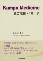 Kampo　Medicine経方理論への第一歩　小川恵子/著