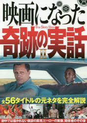 映画になった奇跡の実話　2　全56タイトルの元ネタを完全解説　鉄人ノンフィクション編集部/編著