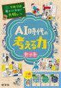 学校では教えてくれない大切なこと AI時代の考える力セット 3巻セット オオタヤスシ/ほかマンガ イラスト