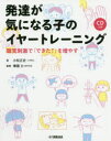 発達が気になる子のイヤートレーニング　聴覚刺激で「できた!」を増やす　小松正史/著　華園力/監修