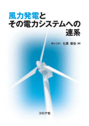 風力発電とその電力システムへの連系　七原俊也/著