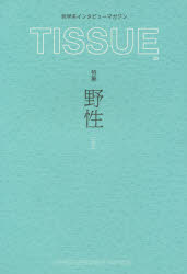 TISSUE　哲学系インタビューマガジン　02　特集「野生」