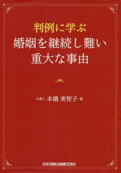 判例に学ぶ婚姻を継続し難い重大な事由　本橋美智子/著