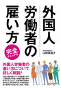 外国人労働者の雇い方完全マニュアル　山田真由子/著