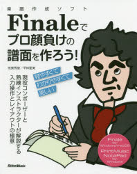 楽譜作成ソフトFinaleでプロ顔負けの譜面を作ろう 現役コンポーザーと熟練インストラクターが解説する入力操作とレイアウトの極意 侘美秀俊/著 平林亜美/著