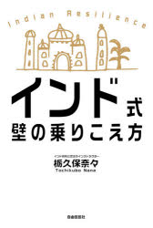 ■ISBN:9784426125691★日時指定・銀行振込をお受けできない商品になりますタイトルインド式壁の乗りこえ方　栃久保奈々/著ふりがないんどしきかべののりこえかた発売日202007出版社自由国民社ISBN9784426125691大きさ236P　19cm著者名栃久保奈々/著