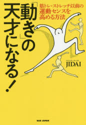 「動き」の天才になる! 筋トレ・ストレッチ以前の運動センスを高める方法 JIDAI/著