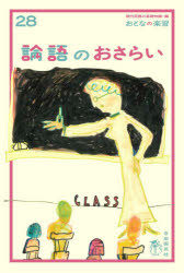 ■ISBN:9784426126353★日時指定・銀行振込をお受けできない商品になりますタイトル論語のおさらい　山口謠司/著ふりがなろんごのおさらいおとなのがくしゆう28発売日202007出版社自由国民社ISBN9784426126353大きさ191P　19cm著者名山口謠司/著