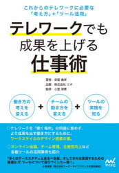 テレワークでも成果を上げる仕事術 これからのテレワークに必要な「考え方」+「ツール活用」 安留義孝/著 小室淑恵/監修