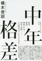 中年格差　橘木俊詔/著