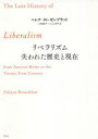 リベラリズム失われた歴史と現在　ヘレナ・ローゼンブラット/著　三牧聖子/訳　川上洋平/訳　古田拓也/訳　長野晃/訳