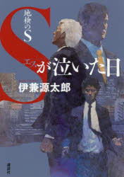 ■ISBN:9784065200100★日時指定・銀行振込をお受けできない商品になりますタイトルSが泣いた日　地検のS　伊兼源太郎/著フリガナエス　ガ　ナイタ　ヒ　S/ガ/ナイタ/ヒ　チケン　ノ　エス　チケン/ノ/S発売日202007出版社講談社ISBN9784065200100大きさ251P　20cm著者名伊兼源太郎/著