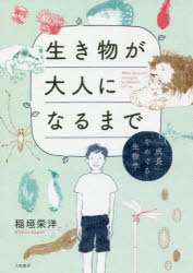 生き物が大人になるまで　「成長」をめぐる生物学　稲垣栄洋/著