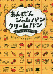 あんぱんジャムパンクリームパン 女三人モヤモヤ日記 青山ゆみこ/著 牟田都子/著 村井理子/著