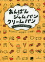 あんぱんジャムパンクリームパン　女三人モヤモヤ日記　青山ゆみこ/著　牟田都子/著　村井理子/著