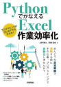 PythonでかなえるExcel作業効率化 北野勝久/著 高橋宣成/著