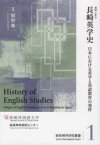 資料に見る長崎英学史　日本における英学と英語教育の発祥　姫野順一/監修