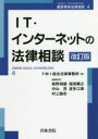 IT・インターネットの法律相談　TMI総合法律事務所/編