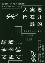 思弁的実在論入門　グレアム・ハーマン/著　上尾真道/訳　森元