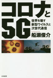 コロナと5G　世界を壊す新型ウイルスと次世代通信　船瀬俊介/著