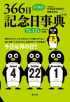 すぐに役立つ366日記念日事典　下巻　7月～12月　加瀬清志/著　日本記念日協会/編