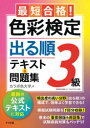 最短合格!色彩検定3級出る順テキスト&問題集 文部科学省後援