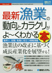 ■ISBN:9784798059211★日時指定・銀行振込をお受けできない商品になりますタイトル最新漁業の動向とカラクリがよ〜くわかる本　業界人、就職、転職に役立つ情報満載　勝川俊雄/著ふりがなさいしんぎよぎようのどうこうとからくりがよ−く...