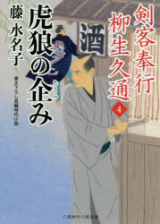 ■ISBN:9784576201122★日時指定・銀行振込をお受けできない商品になりますタイトル虎狼の企み　藤水名子/著フリガナコロウ　ノ　タクラミ　フタミ　ジダイ　シヨウセツ　ブンコ　フ−2−22　ケンカク　ブギヨウ　ヤギユウ　ヒサミチ　4発売日202008出版社二見書房ISBN9784576201122大きさ298P　15cm著者名藤水名子/著
