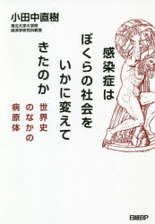 感染症はぼくらの社会をいかに変えてきたのか 世界史のなかの病原体 小田中直樹/著