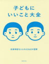 子どもにいいこと大全 自律神経をととのえる62の習慣
