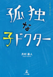 Pocketbooks （Nonfiction） - 孤独な子ドクター　月村易人/著