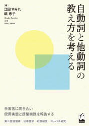 自動詞と他動詞の教え方を考える　江田すみれ/編　堀恵子/編