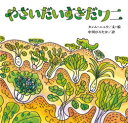 【新品】やさいだいすきだワニ　タンムニュウ/文・絵　中川ひろたか/訳