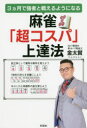 麻雀「超コスパ」上達法 3カ月で強者と戦えるようになる 金太賢/著