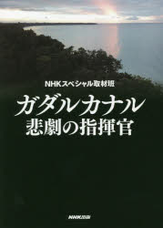 ■ISBN:9784140818244★日時指定・銀行振込をお受けできない商品になりますタイトルガダルカナル悲劇の指揮官　NHKスペシャル取材班/著フリガナガダルカナル　ヒゲキ　ノ　シキカン発売日202007出版社NHK出版ISBN9784140818244大きさ301P　19cm著者名NHKスペシャル取材班/著