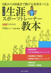 生涯スポーツトレーナー教本　0歳から100歳まで動ける身体をつくる　日本健康スポーツ連盟/編集