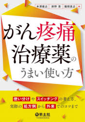 がん疼痛治療薬のうまい使い方　使い分けやスイッチングの考え方、実際の処方例から外来でのコツまで　木澤義之/編　岸野恵/編　飯田真之/編