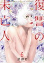 復讐の未亡人 The Woman takes revenge on the wicked. 6 黒澤R/著