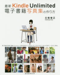 最新Kindle　Unlimited電子書籍写真集の作り方　北條俊正/著者・撮影