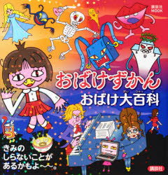 おばけずかんおばけ大百科　斉藤洋/原作　宮本えつよし/絵