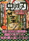 鬼滅の刃未来に残したい鬼殺伝　永久保存版　主要人物ごとに性格分析上司にしたい?恋人にしたい?ファン垂涎の推しブック　コミック考察研究会/著