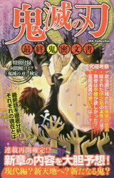 【銀行振込・コンビニ支払不可】鬼滅の刃最終鬼密文書