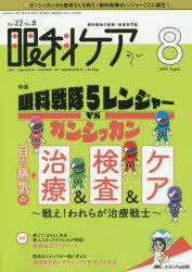 眼科ケア　眼科領域の医療・看護専門誌　第22巻8号(2020－8)　眼科戦隊5レンジャーVSガンシッカン目の病気の治療＆検査＆ケア　戦え!われらが治療戦士