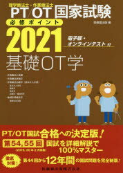 PT/OT国家試験必修ポイント基礎OT学　2021　・作業療法の基礎・作業療法評価学・作業療法治療学〈基本介入手段〉　基本介入手段　義肢学　装具学　自助具・福祉用具　・地域作業療法学　家庭生活支援　地域生活支援