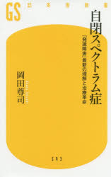 自閉スペクトラム症 「発達障害」最新の理解と治療革命