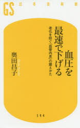 血圧を最速で下げる　老化を防ぐ「血管内皮」の鍛えかた　奥田昌子/著