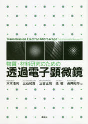 物質・材料研究のための透過電子顕微鏡　木本浩司/著　三石和貴/著　三留正則/著　原徹/著　長井拓郎/著