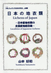 日本の地衣類　日本産地衣類の全国産地総目録　山本好和/著