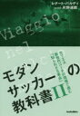 モダンサッカーの教科書 2 セリエA新世代コーチの現場で進む「知られざる革命」 レナート バルディ/著 片野道郎/著