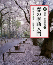 新俳句・季語事典　1　春の季語入門　石田郷子/著　山田みづえ/監修　天野真由美/挿画